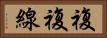 複複線 Horizontal Portrait