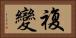 複變 Horizontal Portrait