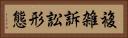 複雑訴訟形態 Horizontal Portrait