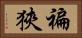 褊狹 Horizontal Portrait