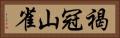 褐冠山雀 Horizontal Portrait