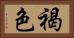 褐色 Horizontal Portrait