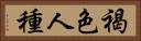 褐色人種 Horizontal Portrait