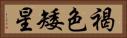 褐色矮星 Horizontal Portrait