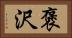 褒沢 Horizontal Portrait