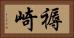 褥崎 Horizontal Portrait