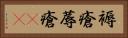 褥瘡 Horizontal Portrait