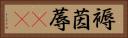 褥 Horizontal Portrait