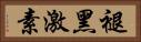 褪黑激素 Horizontal Portrait