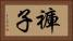 褲子 Horizontal Portrait