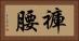 褲腰 Horizontal Portrait