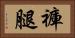 褲腿 Horizontal Portrait