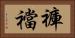 褲襠 Horizontal Portrait