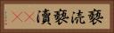 褻涜 Horizontal Portrait