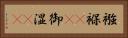 襁褓(rK) Horizontal Portrait