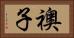 襖子 Horizontal Portrait
