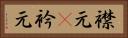 襟元(P) Horizontal Portrait