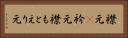 襟元(P) Horizontal Portrait