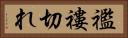 襤褸切れ Horizontal Portrait