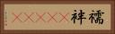 襦袢(ateji) Horizontal Portrait
