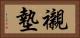 襯墊 Horizontal Portrait