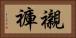 襯褲 Horizontal Portrait