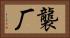 襲厂 Horizontal Portrait