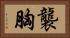 襲胸 Horizontal Portrait