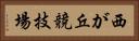 西が丘競技場 Horizontal Portrait