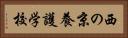 西の京養護学校 Horizontal Portrait