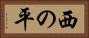 西の平 Horizontal Portrait