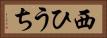 西ひうち Horizontal Portrait