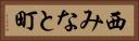 西みなと町 Horizontal Portrait