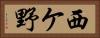 西ケ野 Horizontal Portrait