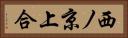 西ノ京上合 Horizontal Portrait