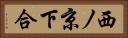 西ノ京下合 Horizontal Portrait