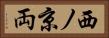 西ノ京両 Horizontal Portrait