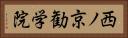 西ノ京勧学院 Horizontal Portrait