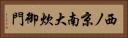 西ノ京南大炊御門 Horizontal Portrait