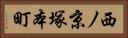 西ノ京塚本町 Horizontal Portrait