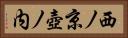 西ノ京壺ノ内 Horizontal Portrait