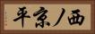 西ノ京平 Horizontal Portrait