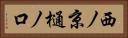 西ノ京樋ノ口 Horizontal Portrait
