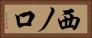 西ノ口 Horizontal Portrait