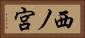 西ノ宮 Horizontal Portrait