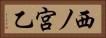 西ノ宮乙 Horizontal Portrait