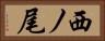 西ノ尾 Horizontal Portrait