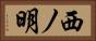 西ノ明 Horizontal Portrait