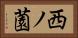 西ノ薗 Horizontal Portrait