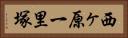 西ヶ原一里塚 Horizontal Portrait